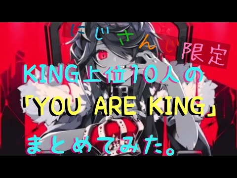 【切り抜き】にじさんじの【KING】再生回数上位10人+αの「YOU ARE KING」まとめてみた。【歌ってみた】