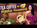 நீங்க குடிக்கிற Tea,Coffee தான் பிரச்சனையே|3 WAYS TO NATURALLY SWEETEN YOUR COFFEE/TEA WITHOUT SUGAR