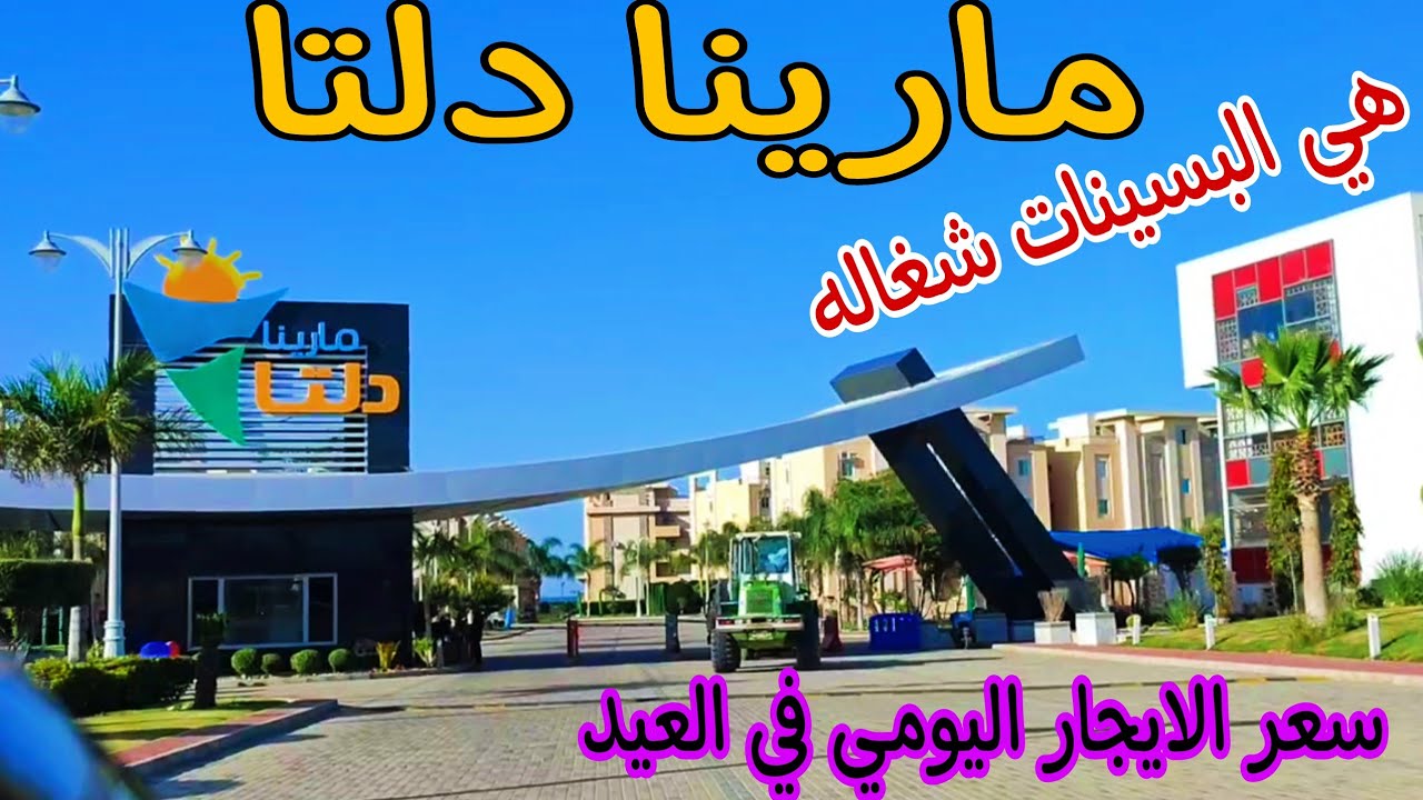 جوله كامله مارينا دلتا بالنهار وبالليل وسعر الايجار اليومي في العيد