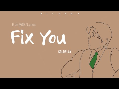 【和訳】 Fix You - Coldpyal