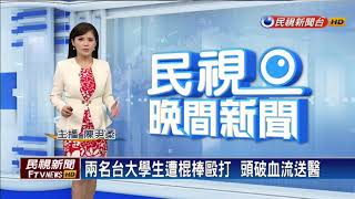 兩名台大學生遭棍棒毆打  頭破血流送醫－民視新聞