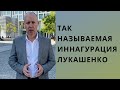 Валерий Цепкало записал обращение о так называемой иннагурации Лукашенко