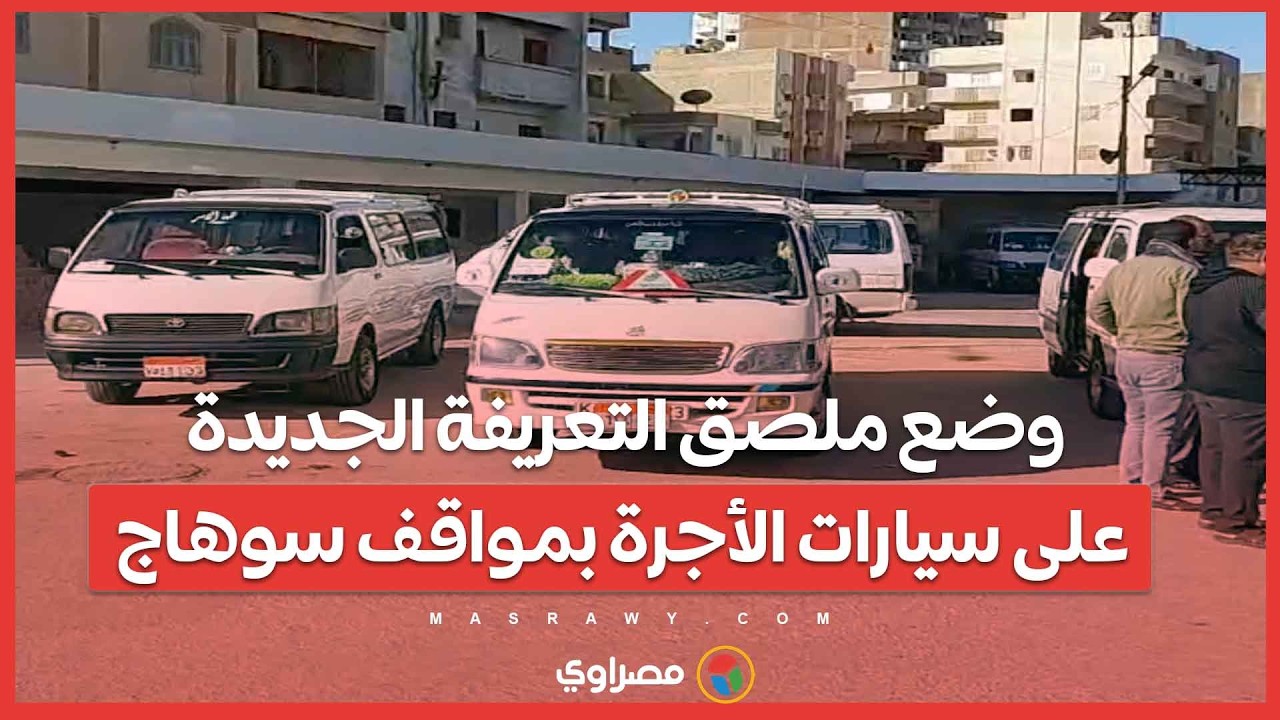 بعد تحريك أسعار المواد البترولية.. وضع ملصق التعريفة الجديدة على سيارات الأجرة بمواقف سوهاج ...