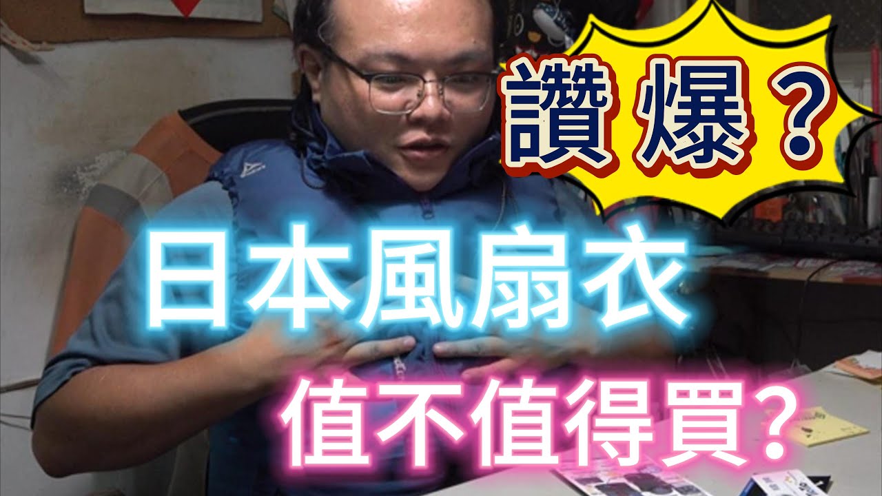 讚爆？日本風扇衣 值不值得買？  いいね？日本のファンジャケットは買う価値がありますか？