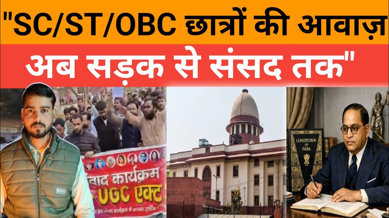 शिक्षा की बराबरी की मांग:UGC कानून के साथ sc/st/obc छात्र@ugc@sc/st/obc@yogi@TNA