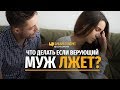 Что делать, если верующий муж лжёт? | "Библия говорит" | 765