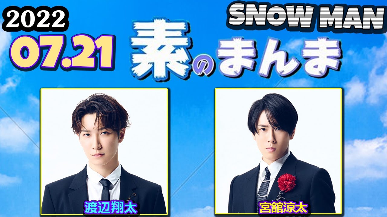 Snow Manの素のまんま 「すのまんま」[ #渡辺翔太 #宮舘涼太 ] 2022.07