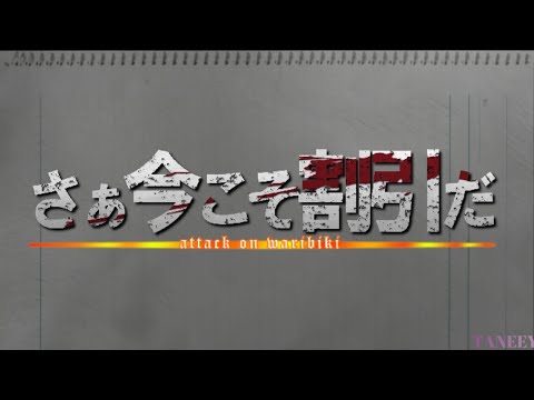 僕の戦争 「さぁ今こそ割引だ」進撃の巨人 The Final Season 空耳