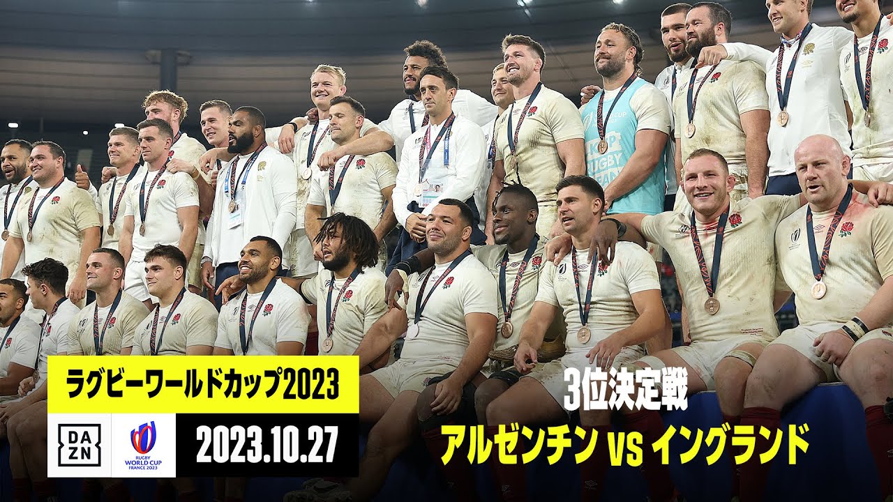 アルゼンチン×イングランド｜ハイライト】3位決定戦｜ラグビーワールド