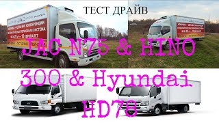 JAC N75 & HINO 300 & Hyundai HD78- разница ≈1 млн.руб!!!Итоги тест драйва JAC!