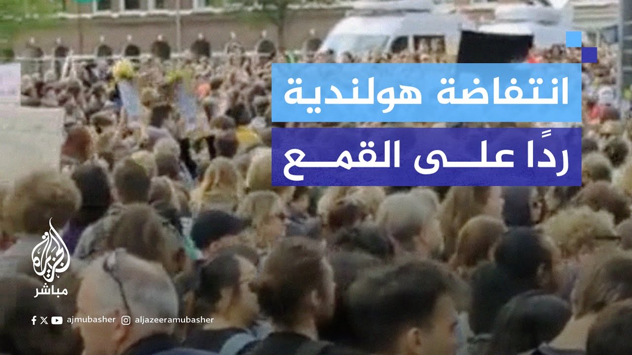 آلاف الطلاب الهولنديين يخرجون إلى الشوارع بعد فض عنيف لمخيمهم السلمي داخل الجامعة