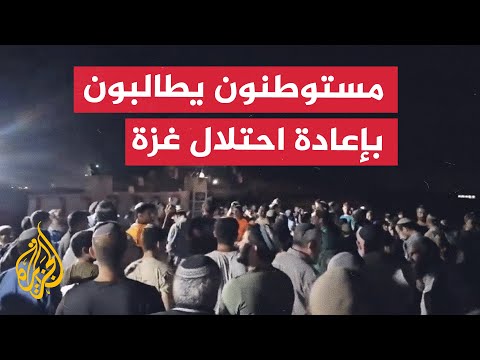 مستوطنون يتجمعون قرب الحدود مع قطاع غزة للمطالبة بعودة الاستيطان