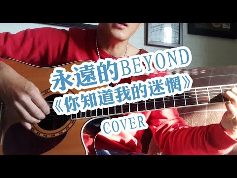 BEYOND 你知道我的迷惘 cover 怀念家驹 吉他弹唱 翻唱 真的爱你 国语版