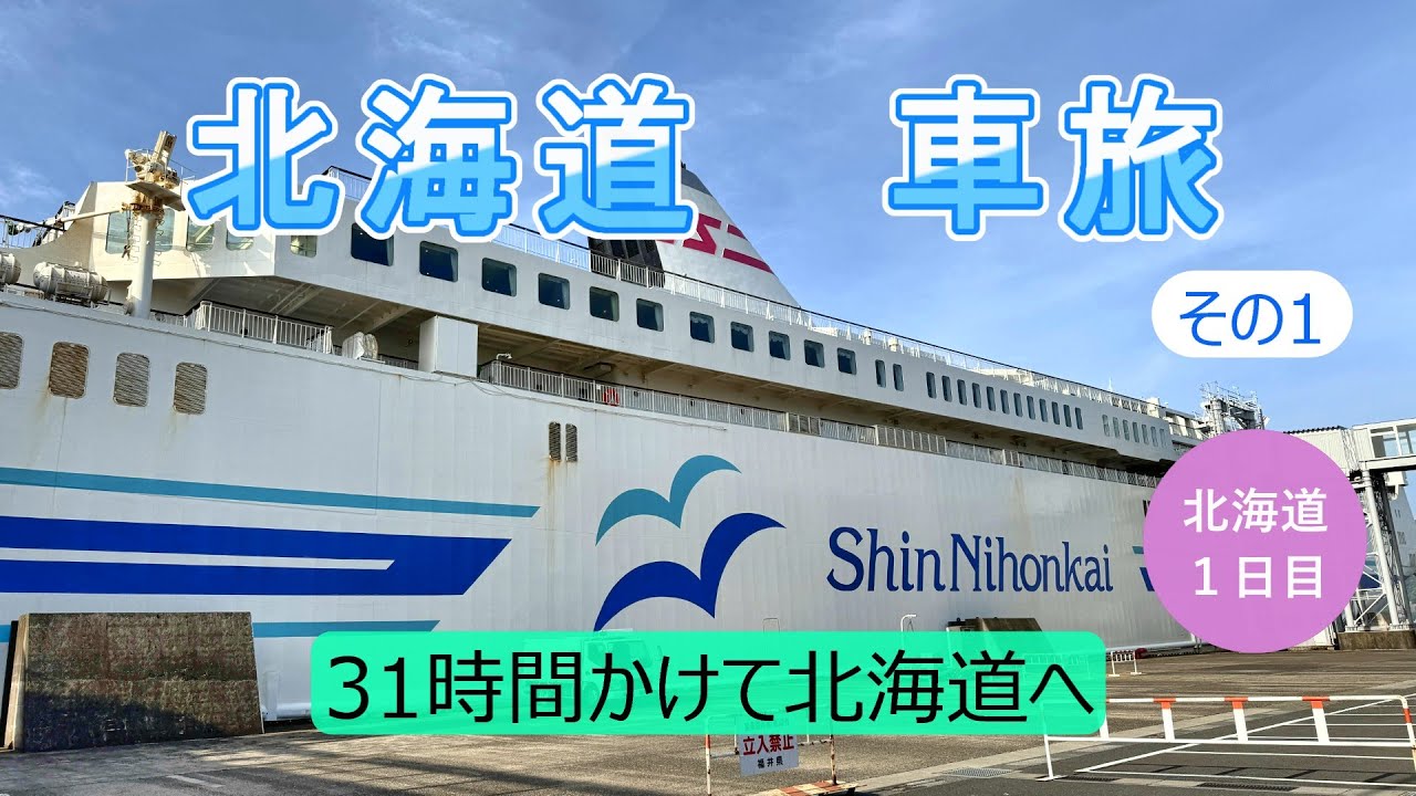 北海道車旅その1　新日本海フェリーで北海道へ