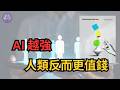 AI 時代不可複製的人類優勢 | 未來工作 | AI 管理 | 組織變革