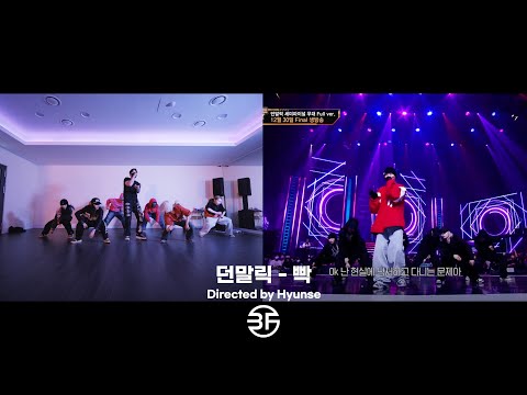 [안무 시안] 던말릭 (DON MALIK) - 빡 (Feat. 팔로알토, 저스디스 (JUSTHIS)) (Prod. R.Tee) / Loyal Chumps Choreography