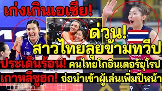 สาวไทยโกอินเตอร์ เก่งเกินเอเชีย! ประเด็นร้อน! จ่อนำเข้าผู้เล่นเพิ่มปีหน้า เนชั่นลีกฟิตเต็มระบบ