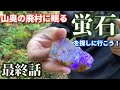 【飛行石のモデル】蛍石を探しに行こう!【最終話】※鉱石と廃村を探す探検日記の第2章