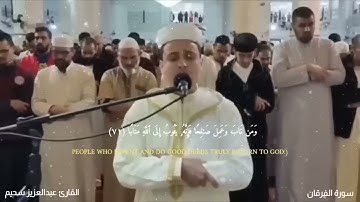 بأداء مبكي 😭 تلاوة خاشعة جداً من سورة الفرقان القارئ عبد العزيز سحيم يقرأ سورة الفرقان