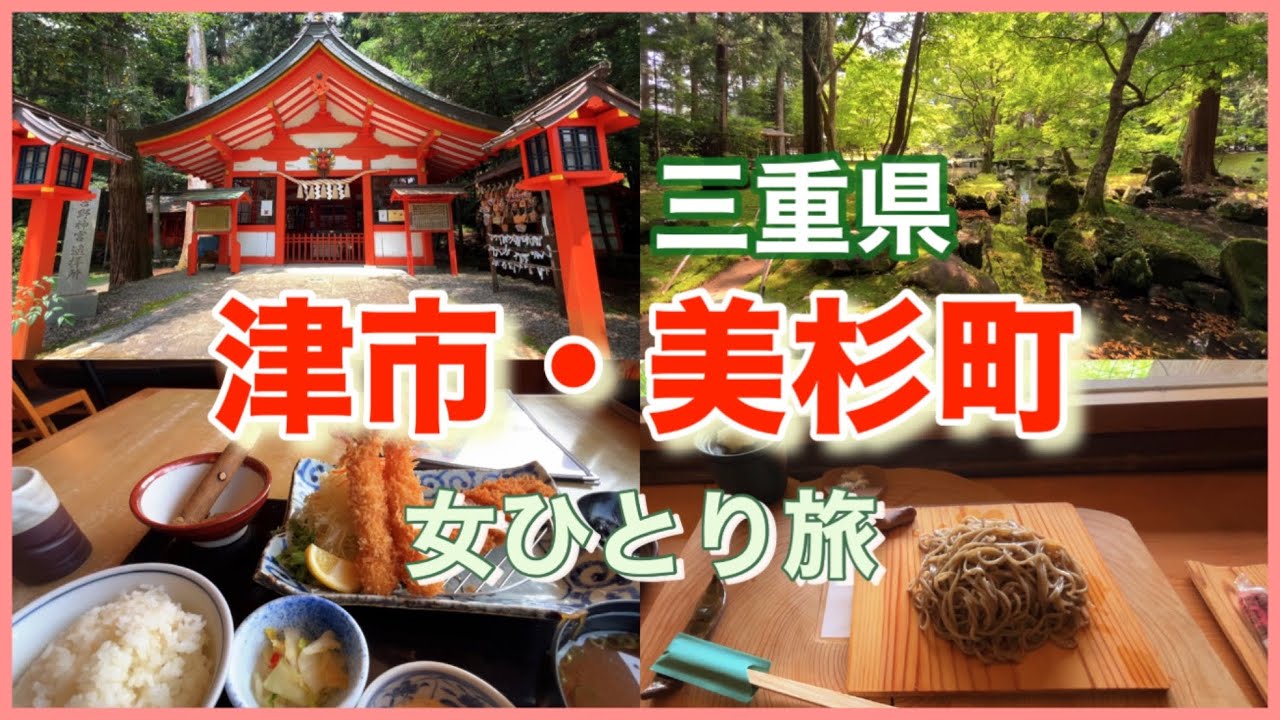 三重・美杉町で朝から夜まで満喫旅｜神社・温泉・カフェ巡り｜女ひとり旅