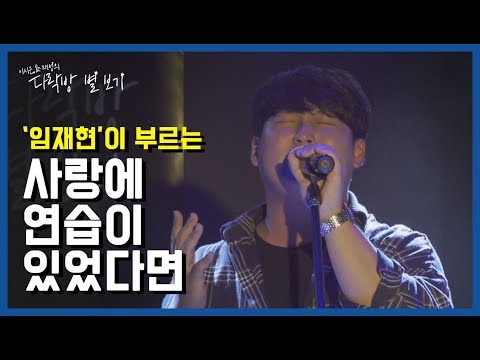 사랑에 연습이 있었다면 - 임재현