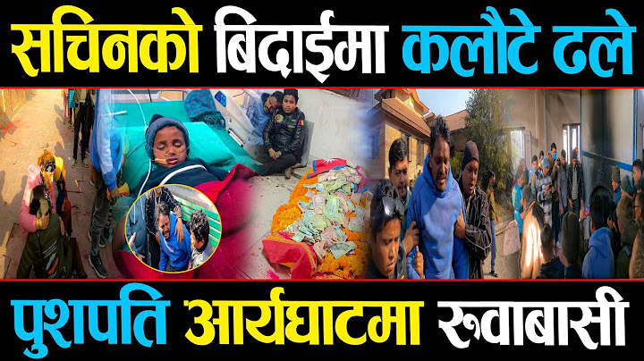 सचिनको अन्तिम बिदाइमा रुवाबासी, कलौटे रुदारुदै ढले, सचिनकी आमा बेहोस #sachinpariyar #tejendrapariyar
