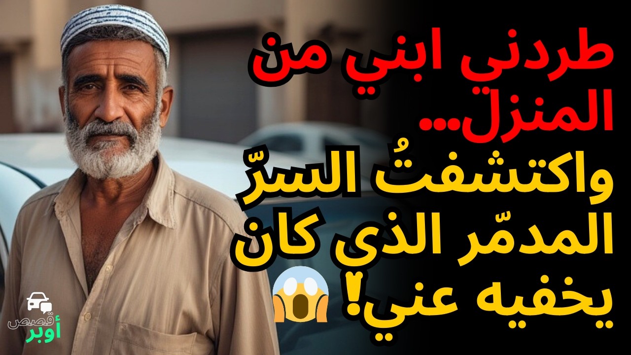 بعد سنوات من العمل الشاق... تخلّت عني عائلتي عندما كبرتُ 😢💔