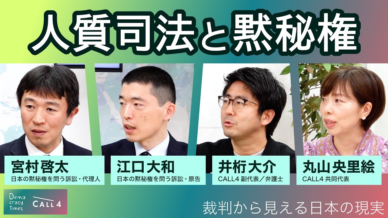 人質司法の闇と黙秘権～「ガキ」呼ばわる取調べ動画あり【裁判から見える日本の現実① CALL4×デモクラシータイムス】20240702
