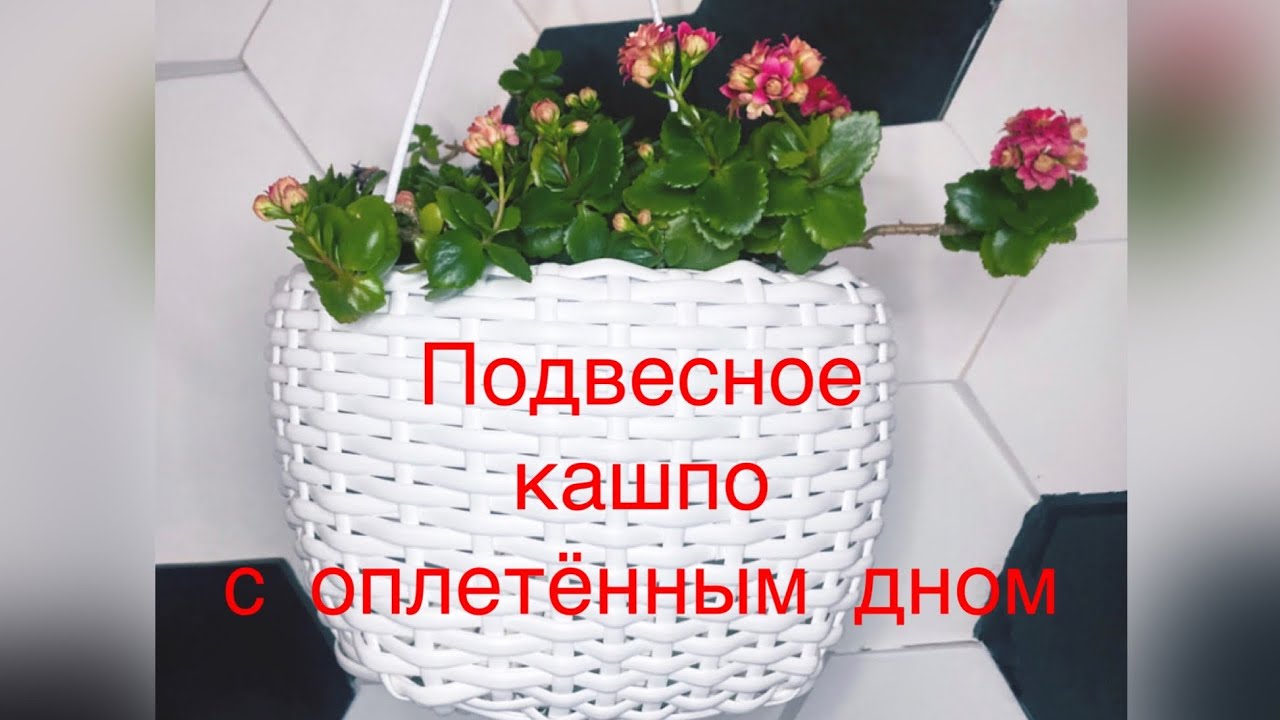 Плетения из ротанга, подвесной кашпо. - YouTube