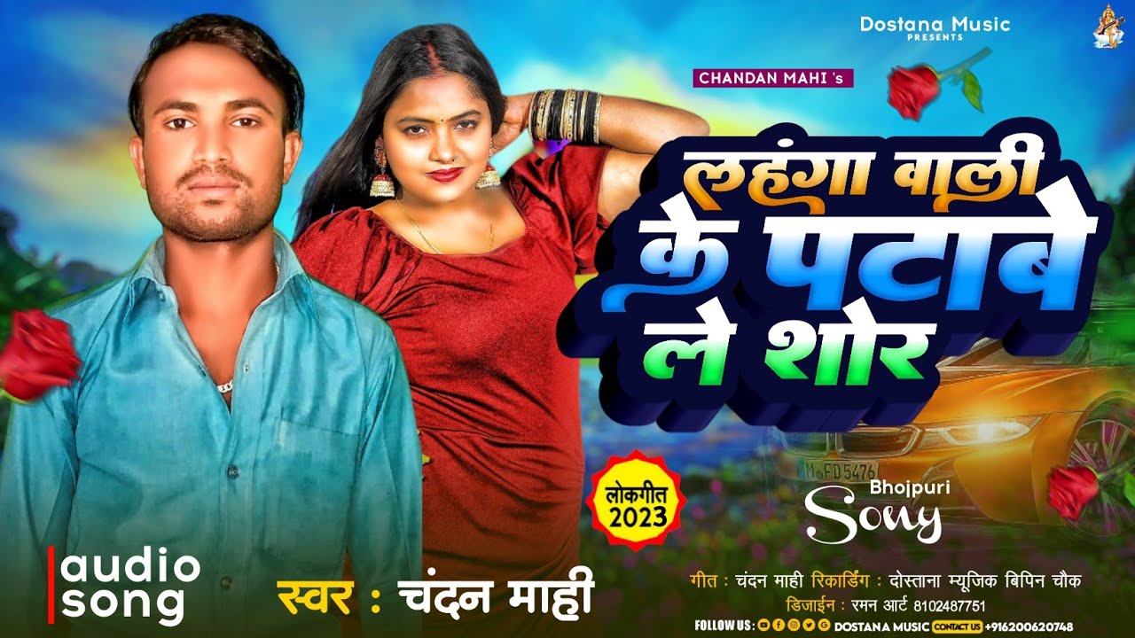 Chandan Mahi ka Viral Song।। लहंगा वाली के पटाबेले शोर ।।Lahanga Vali ke pata ele Shor @Dostanamusic
