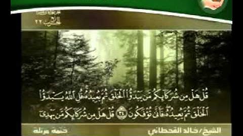 تلاوة جميلة للشيخ خالد القحطاني من سورة يونس