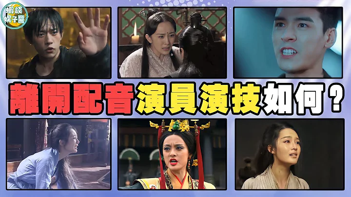 失去配音後，演員的台詞功底如何？有些人連配音都拯救不了！楊紫，關曉彤，唐嫣，劉詩詩，任嘉倫，魏瓔珞，龔俊，吳亦凡，鄭爽，李沁，羅雲熙，楊冪，孫儷，易烊千璽 - 天天要聞