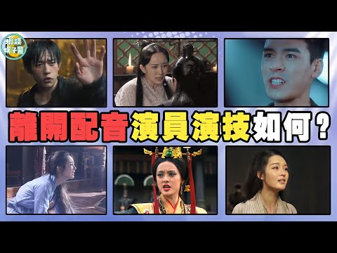 失去配音後，演員的台詞功底如何？有些人連配音都拯救不了！楊紫，關曉彤，唐嫣，劉詩詩，任嘉倫，魏瓔珞，龔俊，吳亦凡，鄭爽，李沁，羅云熙，楊冪，孫儷，易烊千璽