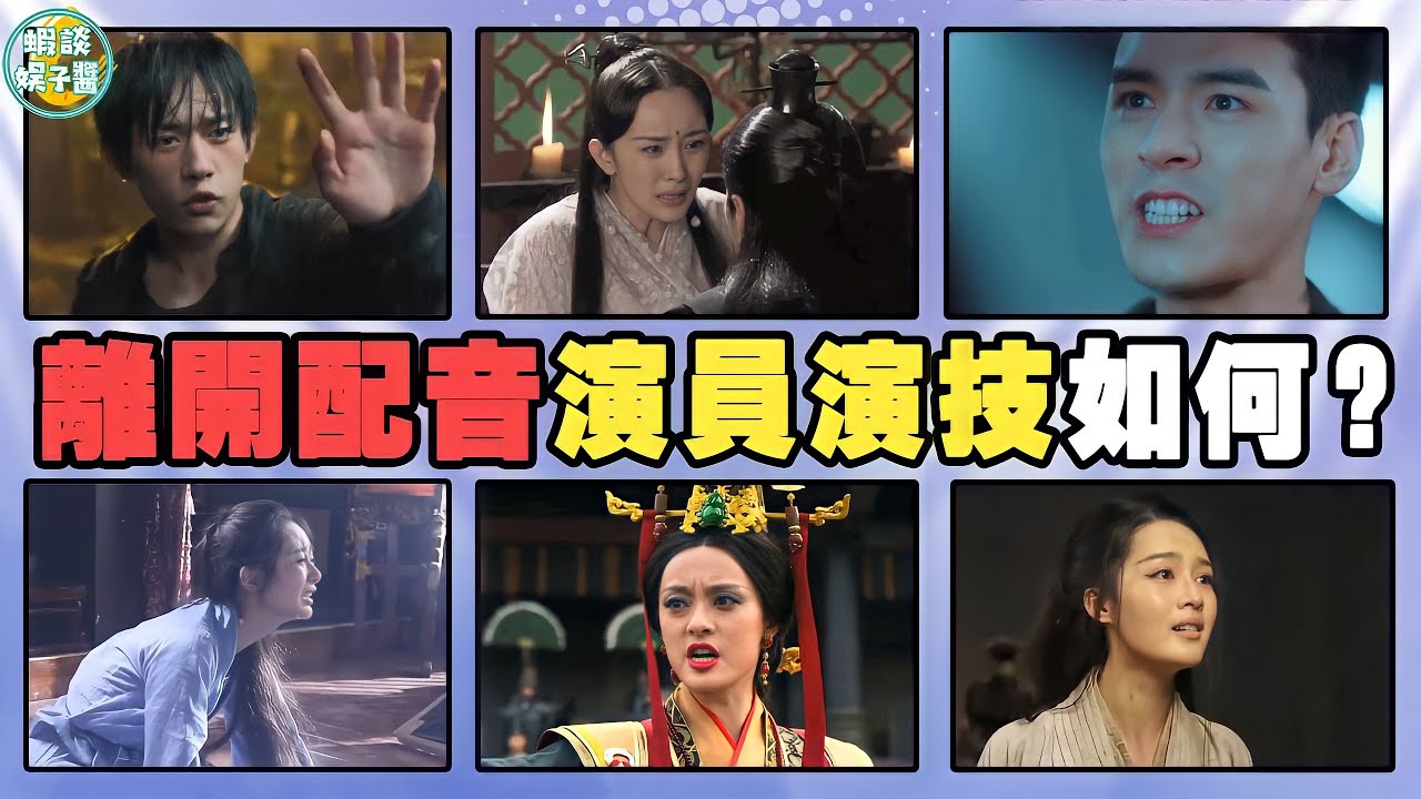 失去配音後，演員的台詞功底如何？有些人連配音都拯救不了！楊紫，關曉彤，唐嫣，劉詩詩，任嘉倫，魏瓔珞，龔俊，吳亦凡，鄭爽，李沁，羅云熙，楊冪，孫儷，易烊千璽