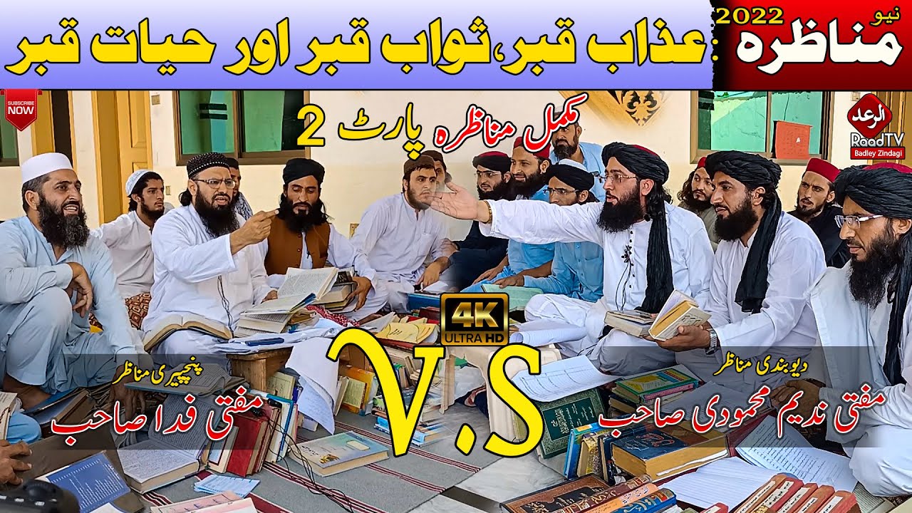 Mufti Nadeem sahib Vs mufti Fida Munazra 2022 || مناظرہ :عذاب قبر،ثواب قبر اور حیات قبر || part 2