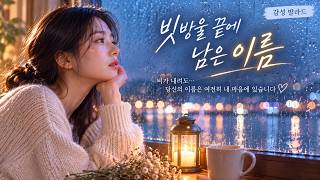 🎵 The Name Left at the End of the Raindrops | Emotional Korean Ballad | Rainy Day Love Song