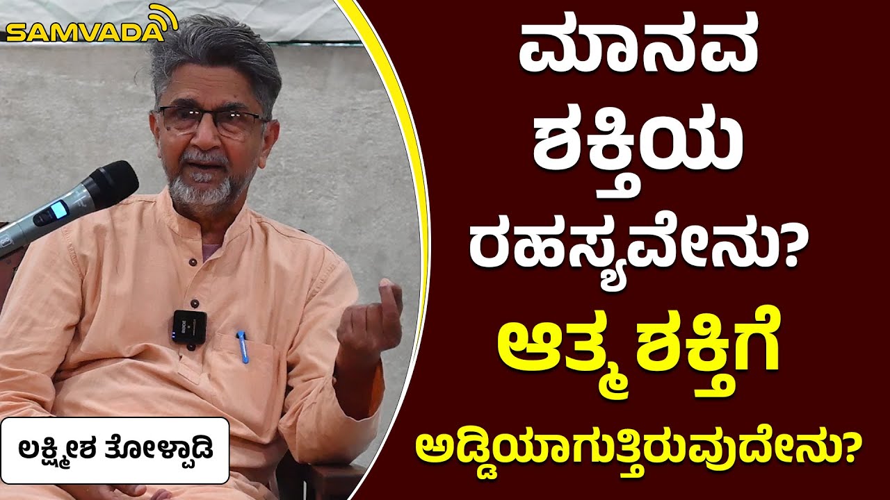 ಮಾನವ ಶಕ್ತಿಯ ರಹಸ್ಯವೇನು? ಆತ್ಮ ಶಕ್ತಿಗೆ ಅಡ್ಡಿಯಾಗುತ್ತಿರುವುದೇನು? | ಲಕ್ಷ್ಮೀಶ ತೋಳ್ಪಾಡಿ