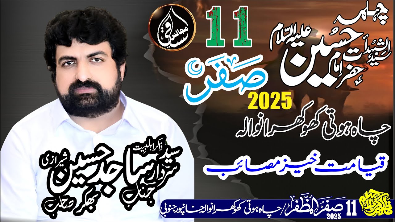 Zakir Syed Sajid Hussain Sherazi | Chelam 11 Safar 2025 | Saqi Majalis 03096798863