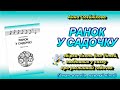 РАНОК У САДОЧКУ збірка демо - пісні композитора Анни Олєйнікової про птахів, комах, рослинний садок