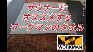 【ワークマン】使い勝手の良いタオルをレビューしてみた【サウナー必見】