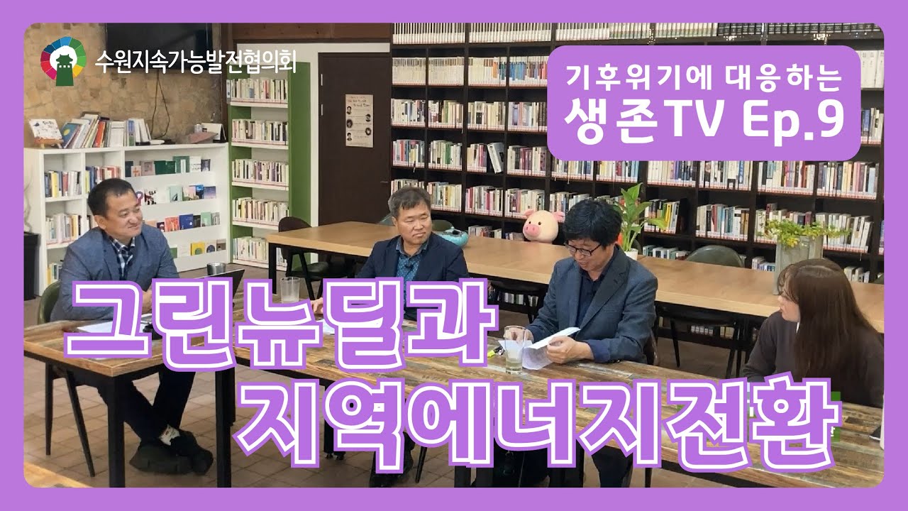 [생존TV EP9] 그린뉴딜과 지역에너지전환
