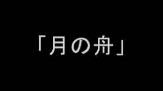 緑川光　月の舟