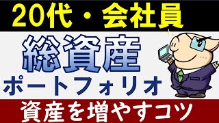 【グロース株暴落】20代会社員の貯金・総資産公開！資産形成のコツ