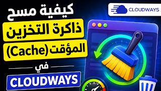 كيفية مسح ذاكرة التخزين المؤقت (Cache) في Cloudways
