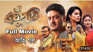 Sri Raghupati 2023 || শ্ৰী ৰঘুপতি Ravi Sarma || Assamese Full Movie Raghupati movie Raghupati film