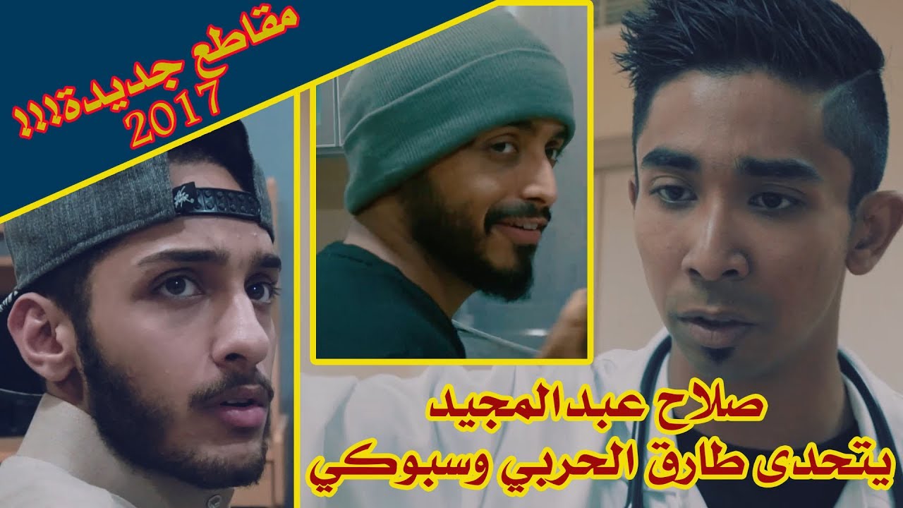 مقاطع صلاح عبدالمجيد مع طارق الحربي و سبوكي 2017 - Bovlix