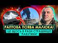 ТАК ОСЬ ДЕ ПРОПАВ МАЛЮК ОБІЦЯНА ЗЕЛЕНСЬКОМУ ТАЄМНА ОПЕРАЦІЯ В РОСІЇ ДУЖЕ ГАРЯЧЕ ГОРІЛО ТУПО ВСЕ