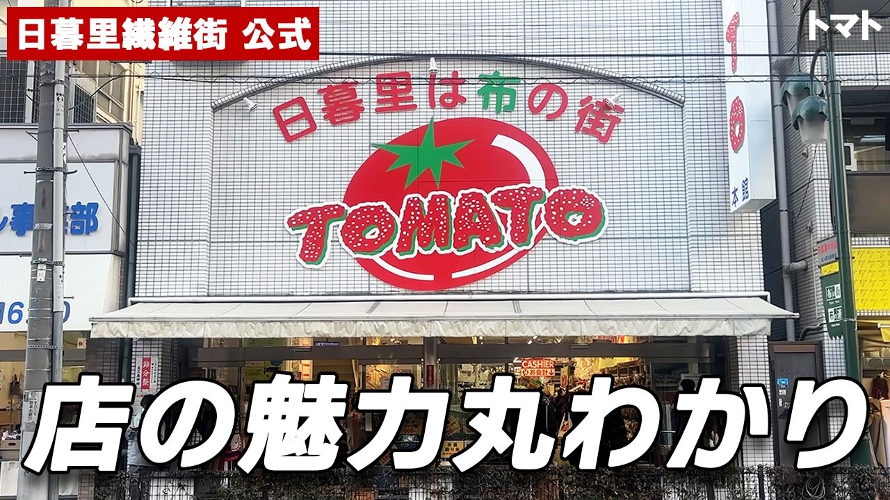 【日暮里繊維街 公式】トマト｜日暮里は布の街〈店内紹介〉