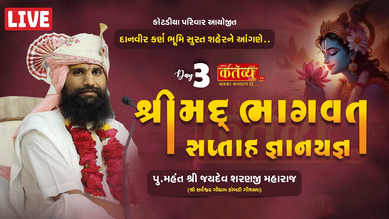 LIVE || Shrimad Bhagwat Katha || Pu Jaydevsharanji Maharaj Kobdi || Surat, Gujarat || Day 03