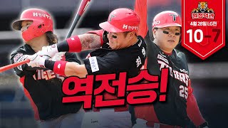 ‘나성범이 왔다‘ 7회초 역전 현장 분위기 공개 🔥 | 4월 28일 덕관 | 기아 vs LG